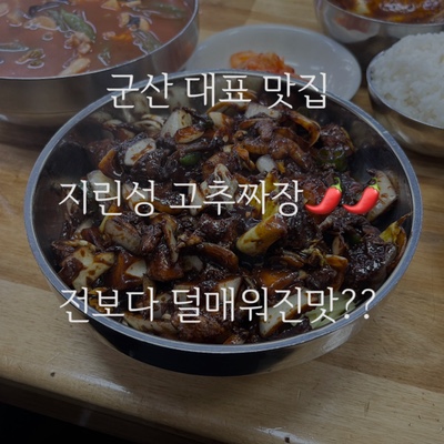  군산 여행 필수코스 대표맛집 지린성! 로컬이 쓰는 솔직 리뷰 전보다 안매운 고추짜장?