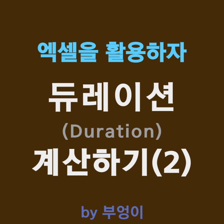 듀레이션(Duration) 엑셀로 계산하기(2) 듀레이션(Duration) 엑셀로 계산하기(2)