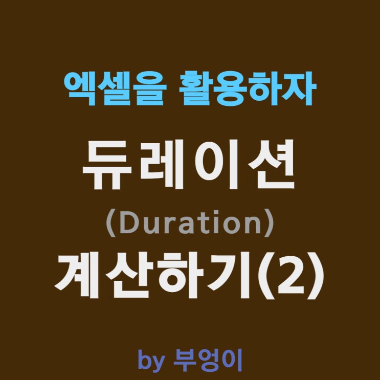 듀레이션(Duration) 엑셀로 계산하기(2)