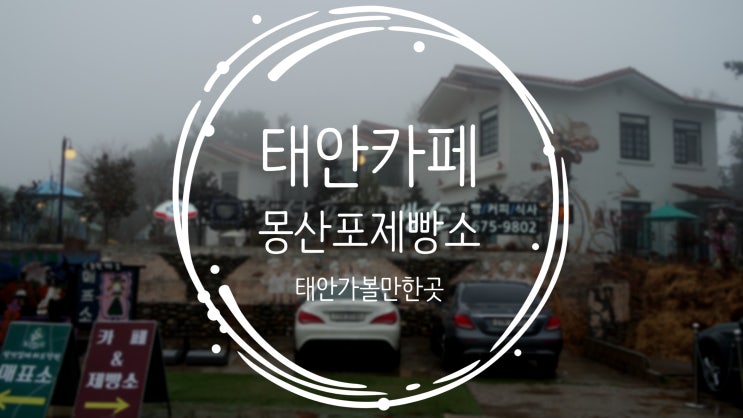  태안 카페 팜카밀레 몽산포제빵소