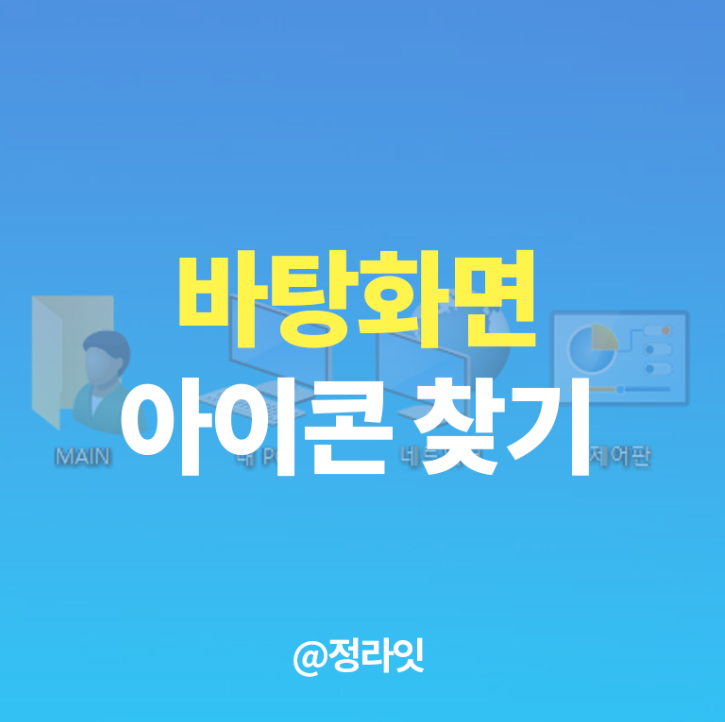  바탕화면 아이콘 사라짐 크기, 커짐 해결방법