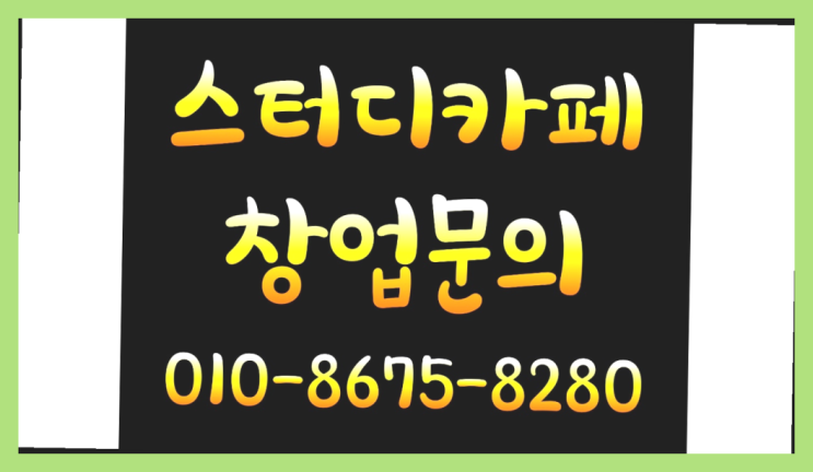  <스터디카페창업>/스터디카페가격 궁금증 한번에 해결! 정말 좋습니다요~