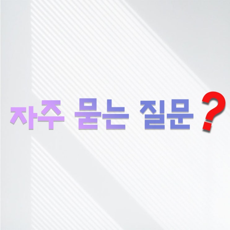  자주 묻는 질문