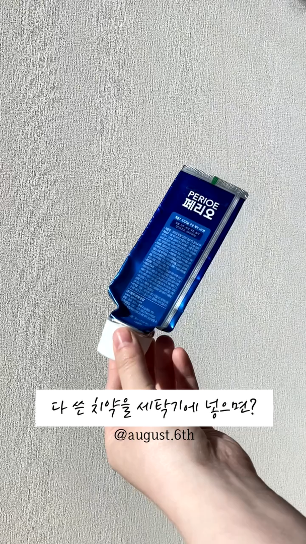  세탁조 청소, 다 쓴 치약 하나면 충분하다고?