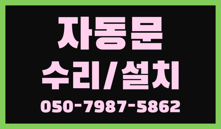  문교체비용 자동문수리/설치/AS 역시 원픽입니당