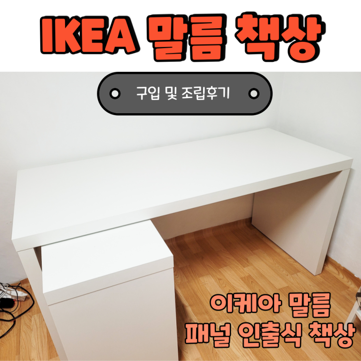  이케아 말름 패널 인출식 책상 구매 및 셀프 조립 후기!