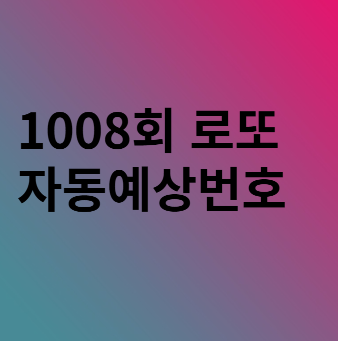  1008회 로또 자동 예상번호 분석