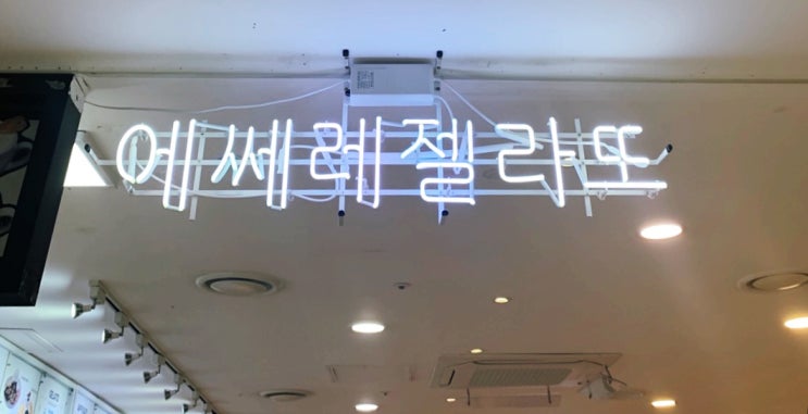  서울 명동성당 젤라또 에쎄레 젤라또