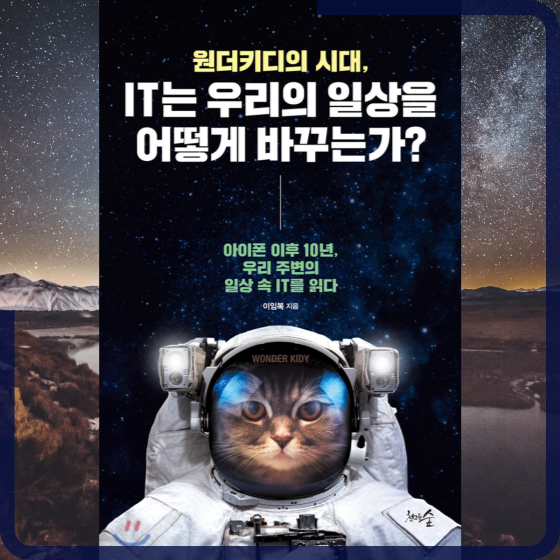  [책][경제] 원더키디의 시대, IT는 우리의 일상을 어떻게 바꾸는가? - 이임복 작가 -