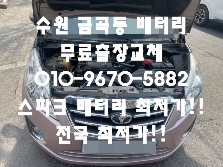  금곡동배터리 스파크밧데리 무료출장교체_로케트,GB54459