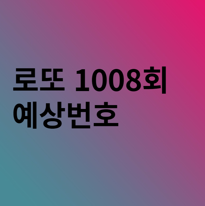  로또 1008회 예상번호 분석 이야기