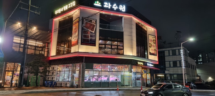  포항 로컬 맛집 6탄 우리 동네 명품 고깃집 과수원~