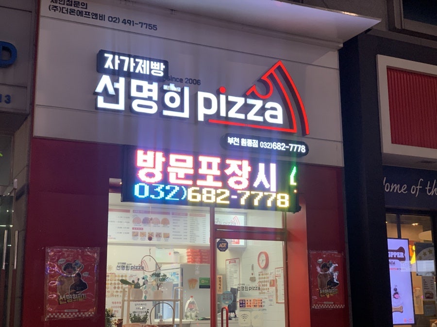 자가제빵선명희피자 부천원종점 사진 6