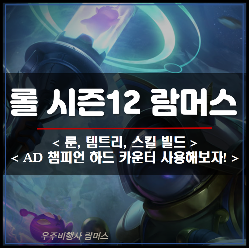 롤 람머스 룬 아이템 공략, 시즌12 Ver : 네이버 블로그