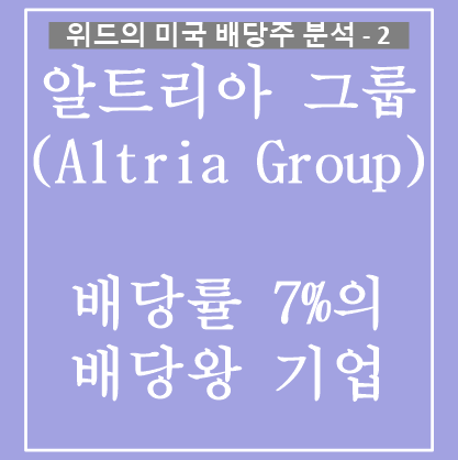  미국 배당주 분석 - 배당수익률 7%의 배당왕 기업 알트리아 그룹