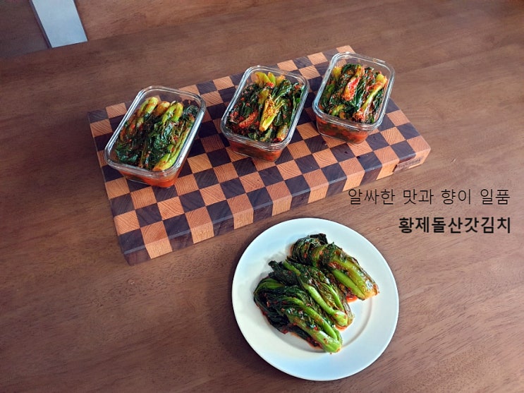  여수갓김치 알싸한 맛과 향이 입맛 돋우는데 제격