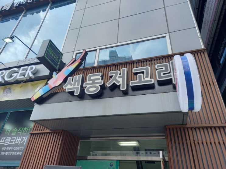  마포구 마포역 공덕역 한정식 맛집 색동저고리