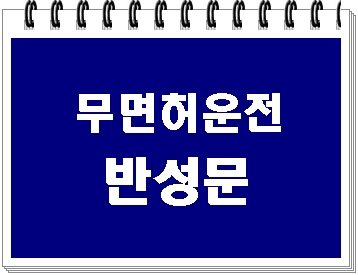 무면허 운전 반성문 사례 무면허 운전 반성문 사례