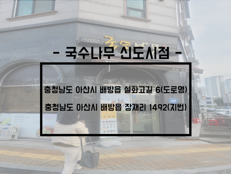  아산/배방 - 배방읍 맛집, 아산 가성비 좋은 식당, 국수나무 신도시 점