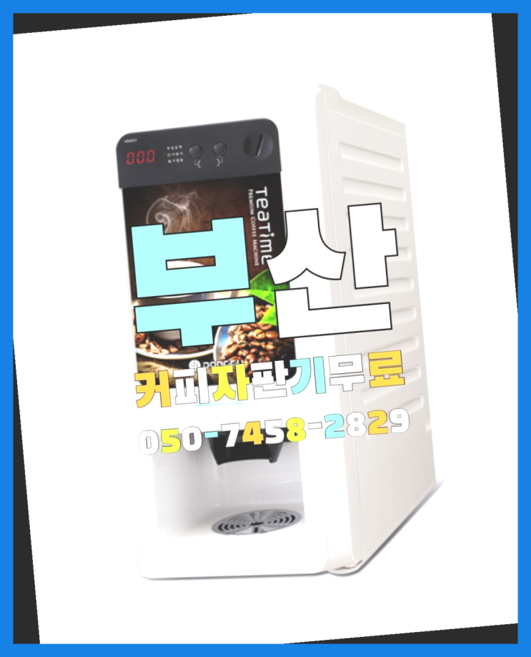  커피머신렌탈 무상임대/렌탈/대여 올커벤 문의주세요