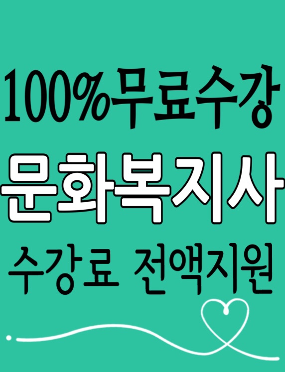  [무료수강] 문화복지사 자격증 취득 취업전망 / 법적근거, 정책현황, 문화소외계층