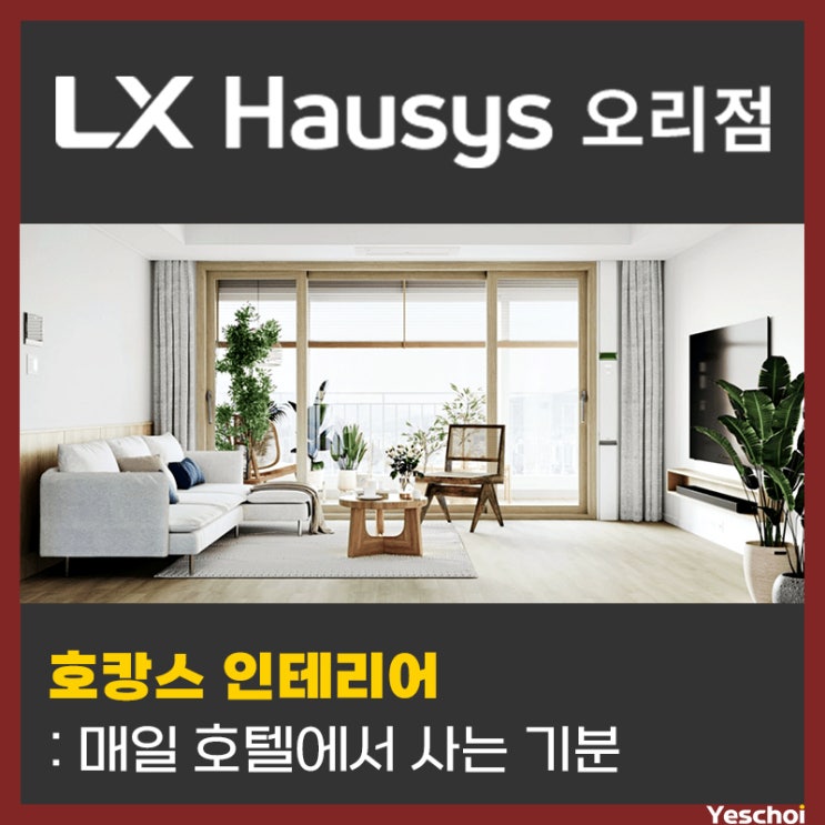  호캉스 인테리어 : 매일 호텔에 사는 기분
