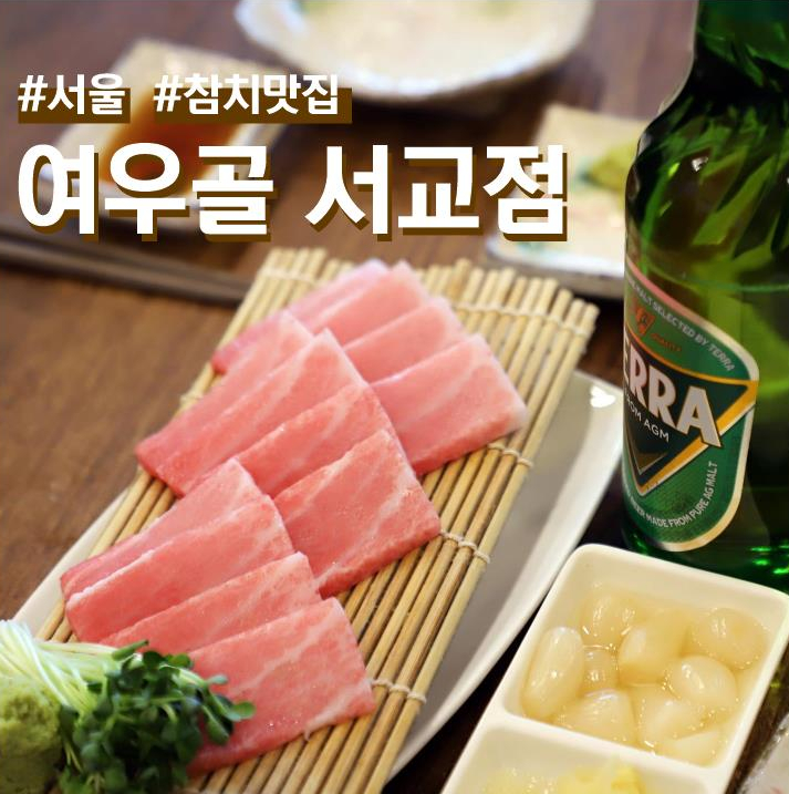 서울 홍대 참치 맛집 여우골 서교점 후기