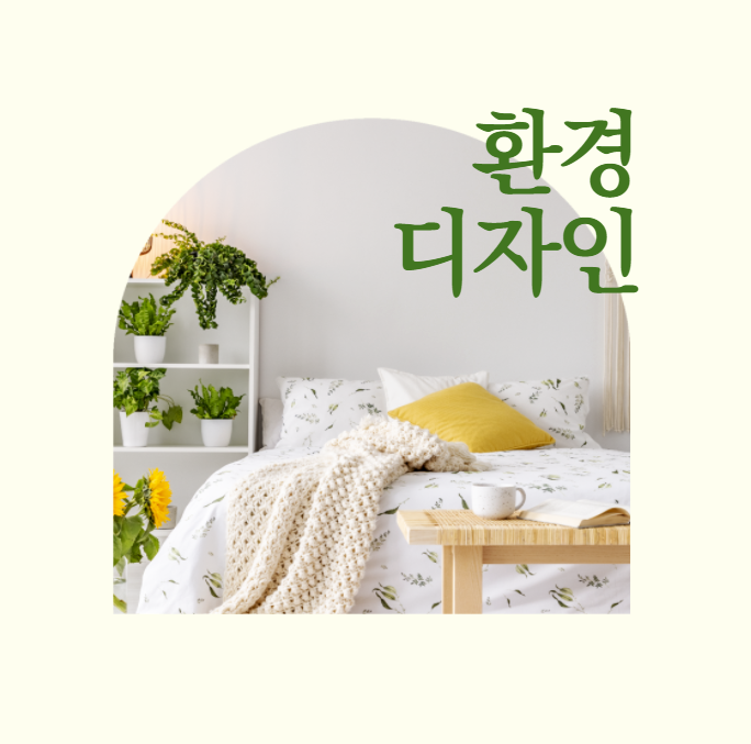 환경디자인취업하는 방법