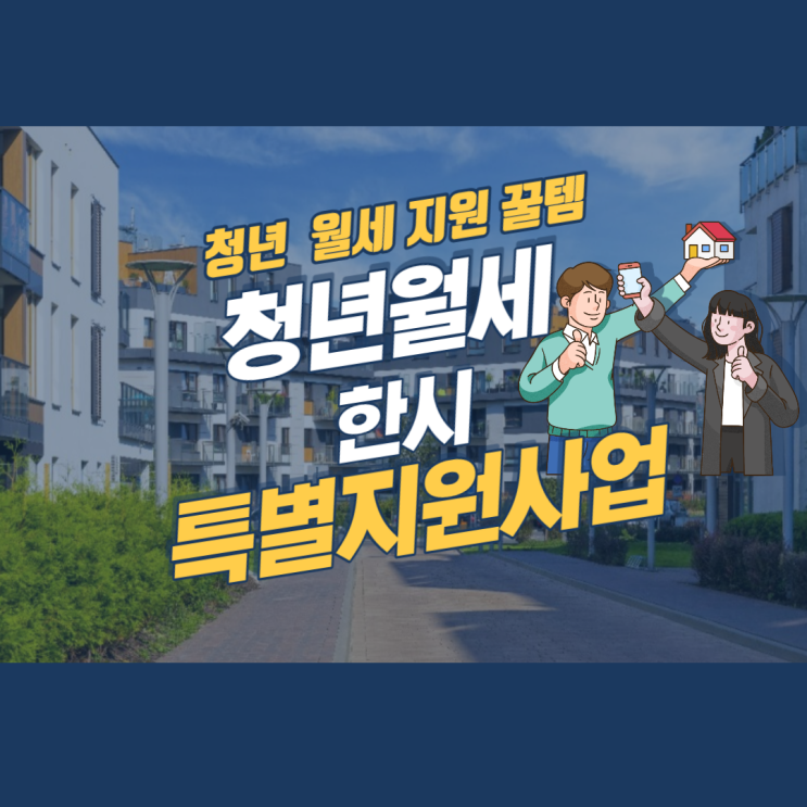  [청년 월세 지원 꿀템] 청년 월세 한시 특별지원사업