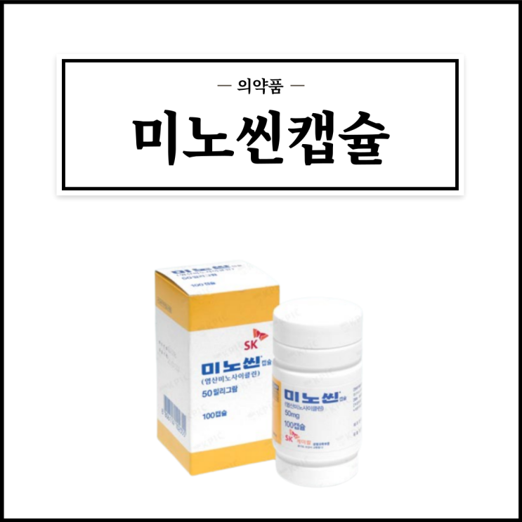  미노씬캡슐 50mg, 효능효과/복용법/부작용/주의사항 등 간단정리
