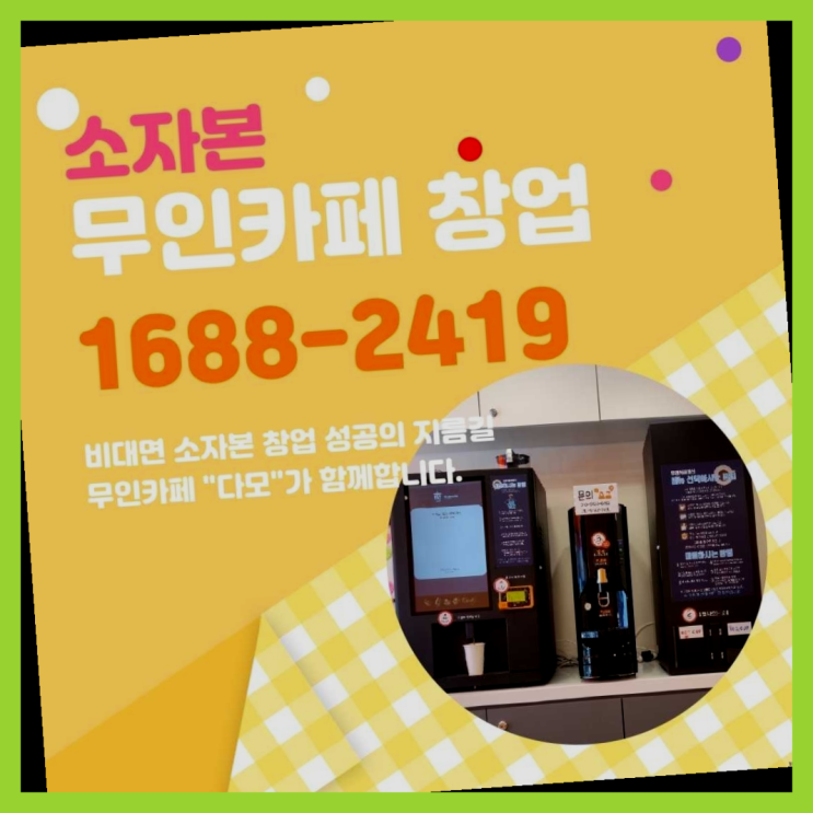  대박사업 창업은 카페다모 정답이죠