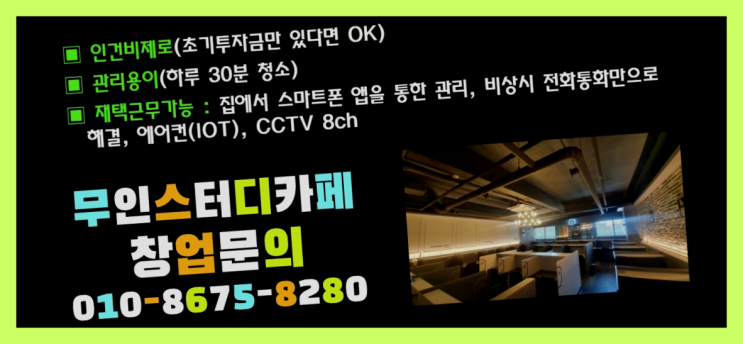  <스터디카페창업>/무인스터디카페 창업은 궁금증 한번에 해결! 여기가 짱이네요