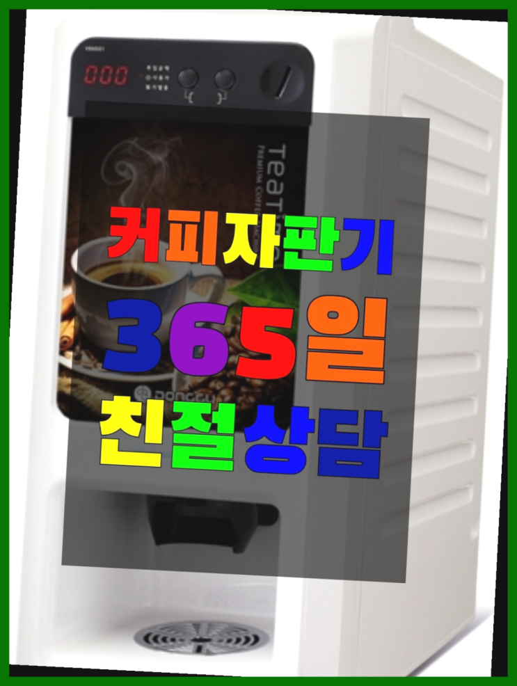  원두커피렌탈 올커벤 무상임대/렌탈/대여 빠른설치 무료랍니다