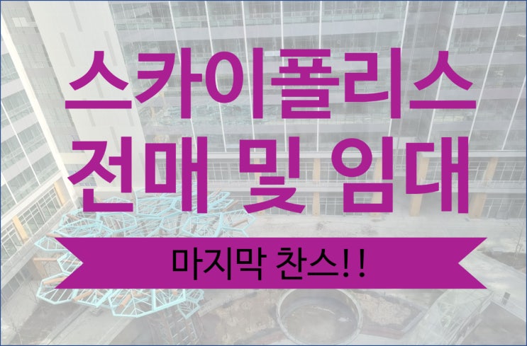  미사강변 스카이폴리스 전매 마지막 찬스, 임대 문의