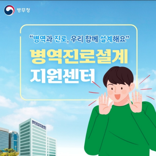 병역진로설계 지원센터를 소개합니다! 병무청 병역진로설계 지원센터를 소개합니다! 병무청