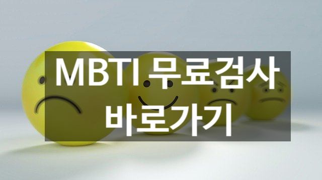  MBTI 유형 무료 검사 바로 가기! 내 MBTI 아직도 모르세요?
