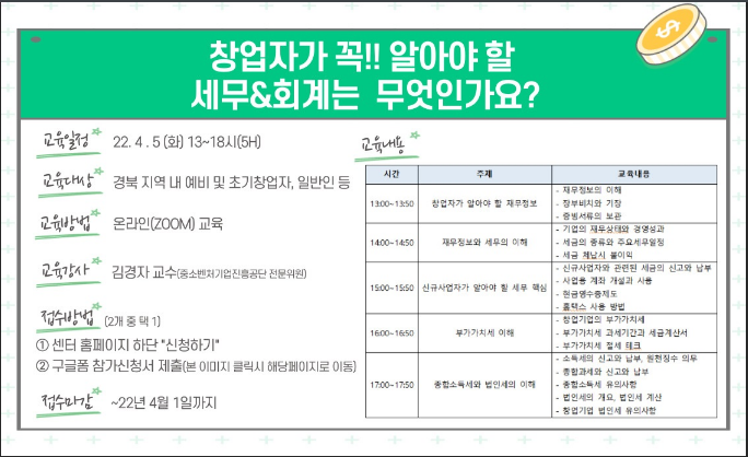 [경북] 2022년 4월 창업자가 알아야 할 세무&회계 교육 안내