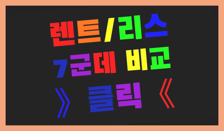  신차장기렌트견적 ? 장기렌터카 7개사 통합비교 진짜 좋아요.라구요