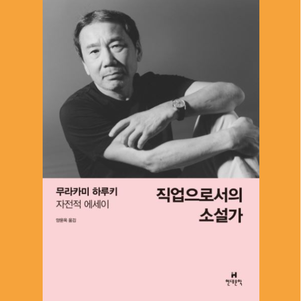  무라카미 하루키의 <직업으로서의 소설가>를 읽고