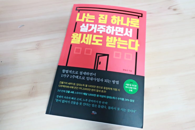  부동산책, 다가구주택으로 자본소득 늘리자