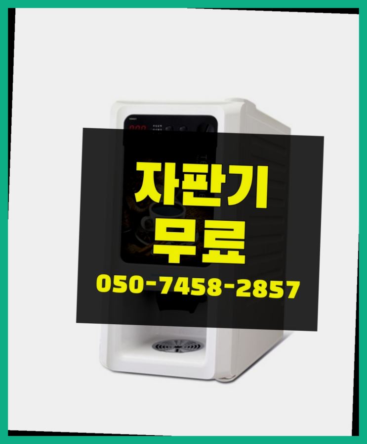  [커피자판기]/ 원두커피자판기 무상임대/렌탈/ 전국  커피맛좋음
