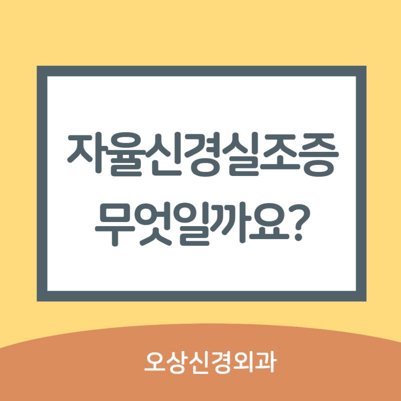 자율신경 실조증 치료를 잘하는 곳은? 3