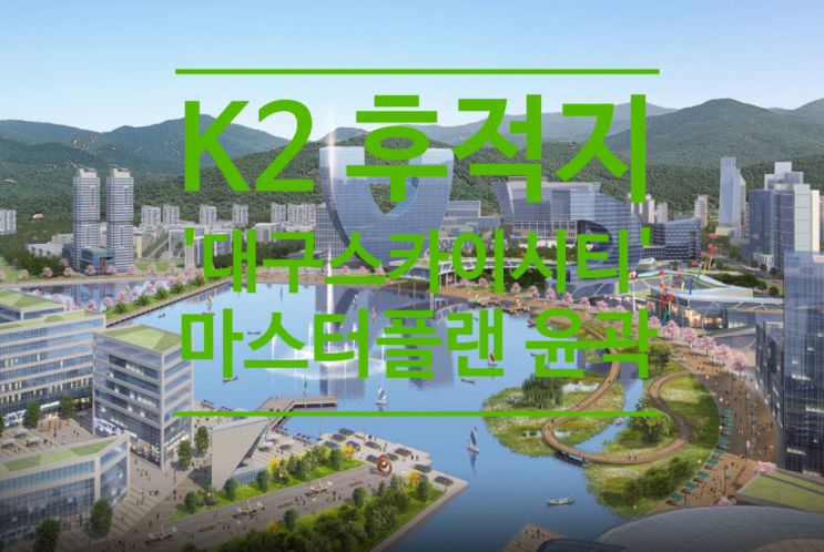  K2 후적지 '대구스카이시티' 마스터플랜 윤곽