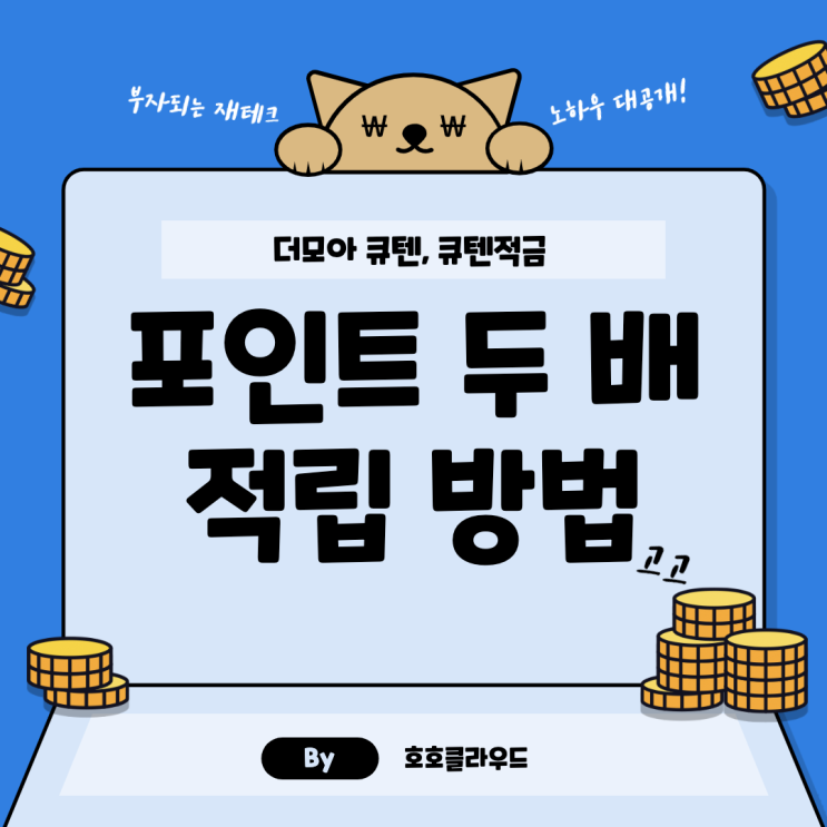  더모아 큐텐, 큐텐 적금 - 포인트 두 배 적립 방법 2
