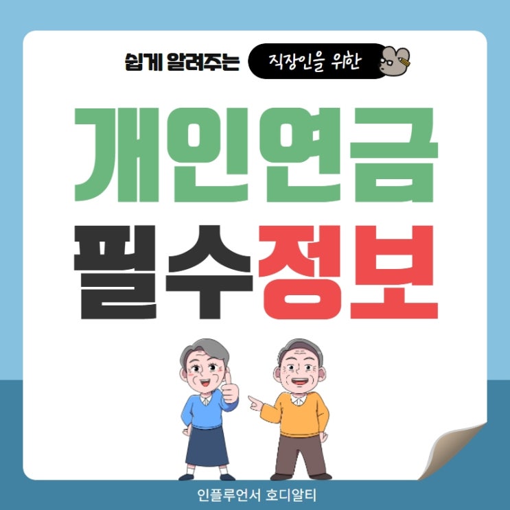  개인연금 연재 01, 개인연금 준비를 위한 필수정보 3가지