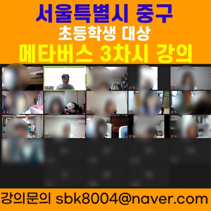 서울특별시 중구 초등학생 대상 메타버스 3차시강의 - 메타버스강사 소병구 서울특별시 중구 초등학생 대상 메타버스 3차시강의 - 메타버스강사 소병구