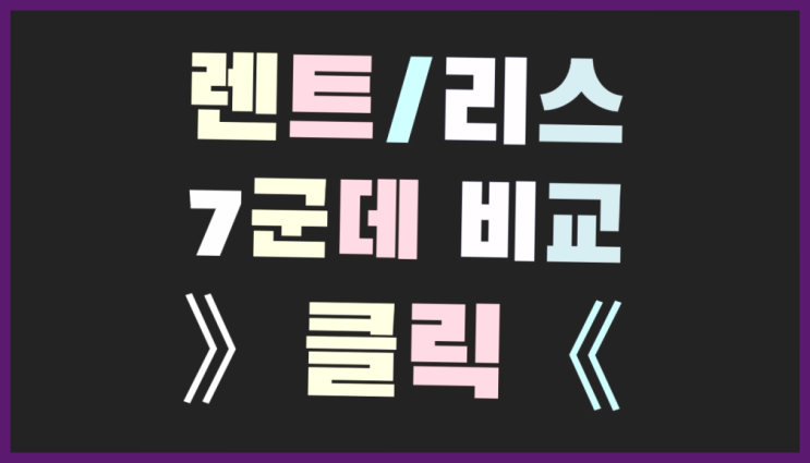  리스사 ? 장기렌터카 7개사 통합비교 여기대박