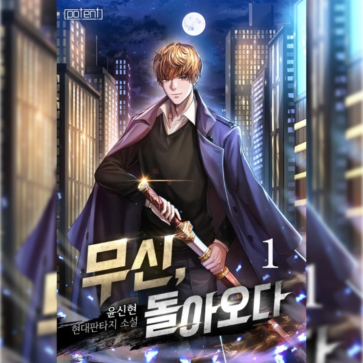  [퓨전 판타지 소설 리뷰] "무신, 돌아오다" (윤신현) - 표지에 낚였다. 죽도 밥도 아님