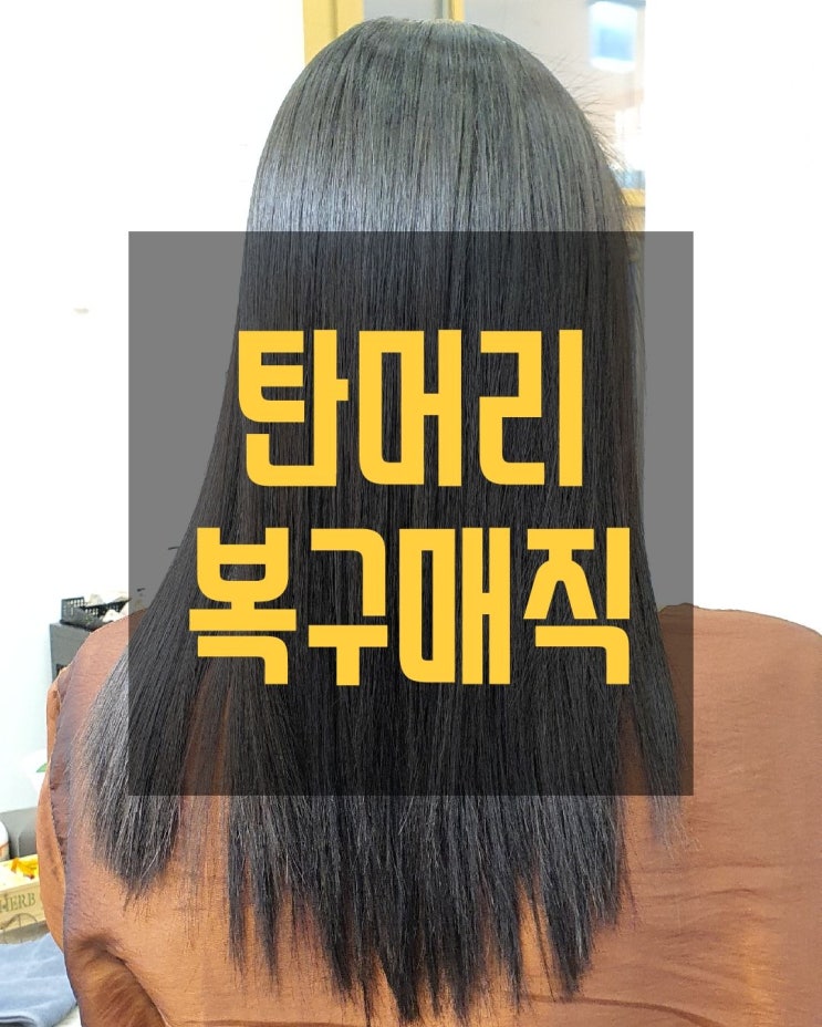  아이론펌플레이어 동하원장 탄머리 복구매직 이렇게 합니다!