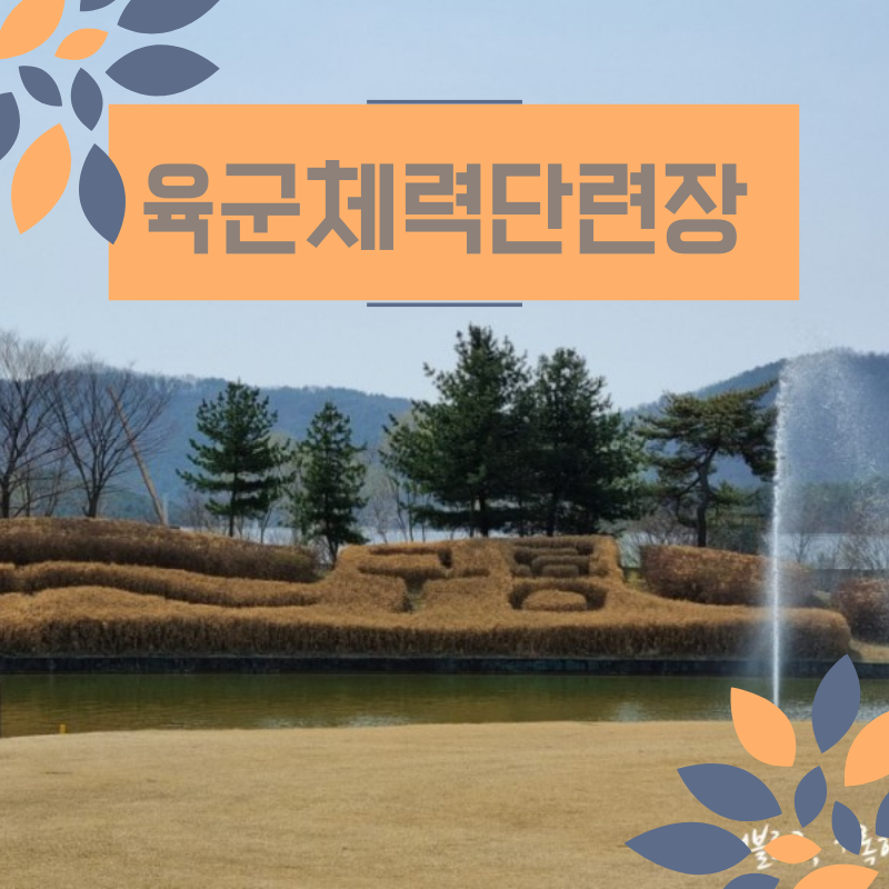 육군체력단련장 ⛳ 군 골프장 예약방법 대전 영동 논산 그린피 할인 대상 : 네이버 블로그 육군체력단련장 ⛳ 군 골프장 예약방법 대전 영동 논산 그린피 할인 대상 : 네이버 블로그